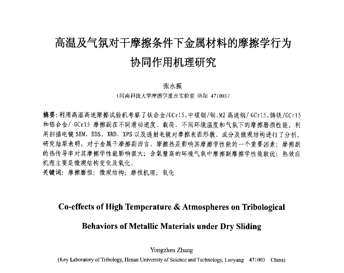 高温及气氛对干摩擦条件下金属材料的摩擦学行为协同作用机理研究 - 第十三届全国耐磨材料大会