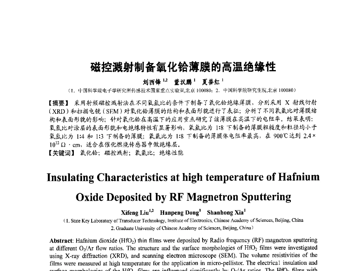 磁控溅射制备氧化铪薄膜的高温绝缘性 - 第十二届全国敏感元件与传感器学术会议