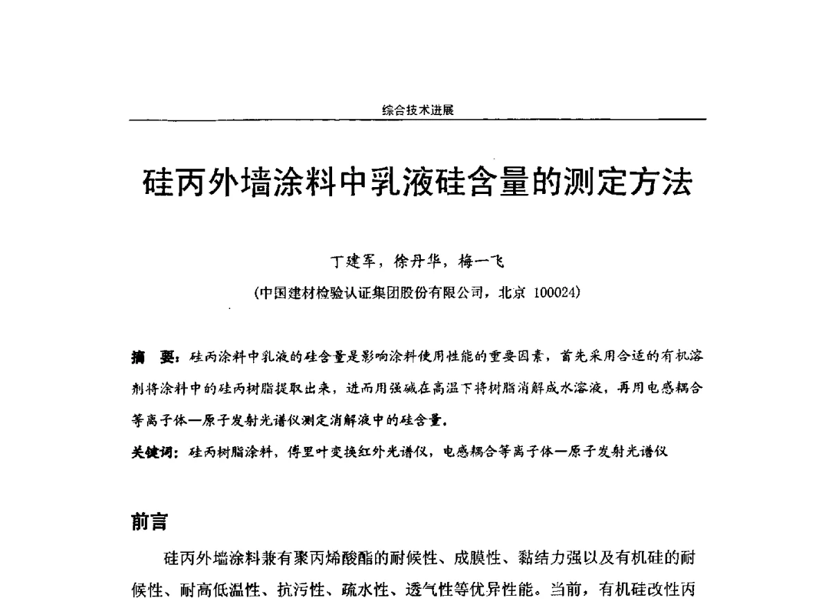 硅丙外墙涂料中乳液硅含量的测定方法 - 第十届高功能氟硅材料和涂料开发与应用技术研讨会