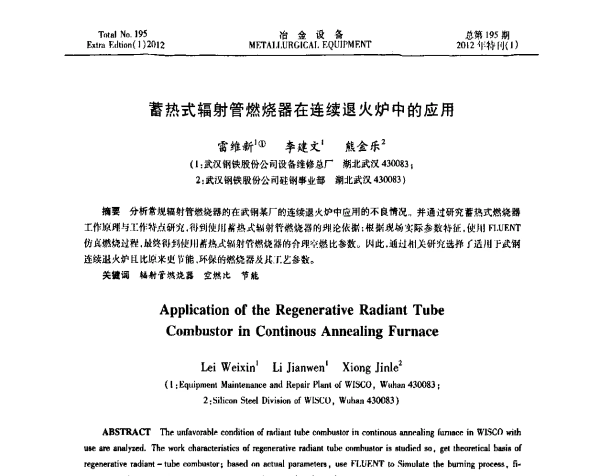 蓄热式辐射管燃烧器在连续退火炉中的应用 - 2012年全国压力加工设备节能环保及技术创新研讨会