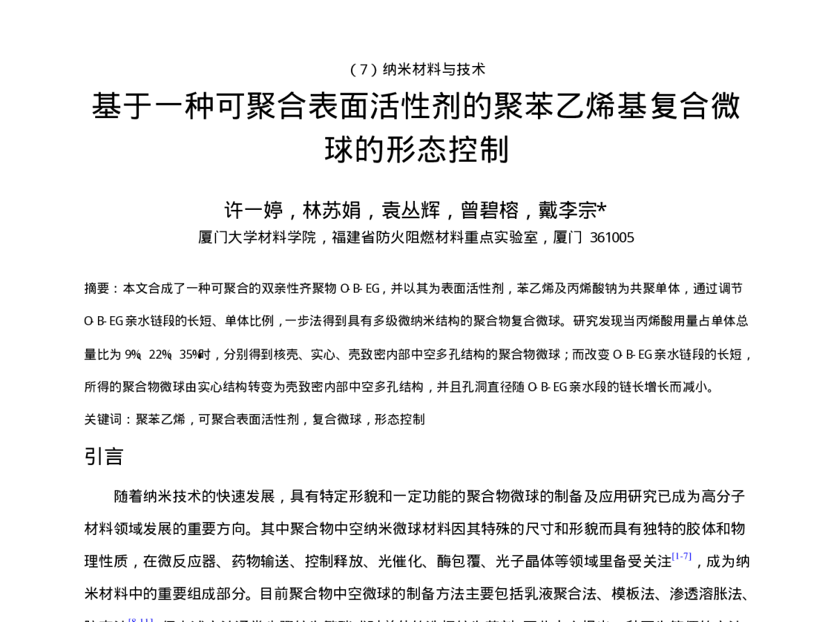 基于一种可聚合表面活性剂的聚苯乙烯基复合微球的形态控制 - 第5届海内外中华青年材料科学技术研讨会暨第13届全国青年材料科学技术研讨会