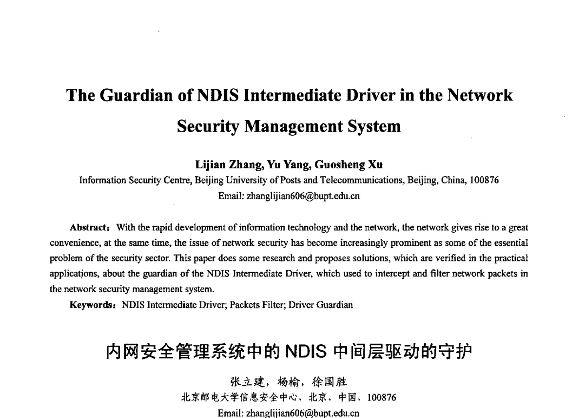 内网安全管理系统中的NDIS中间层驱动的守护 - 第十七届全国青年通信学术年会、2012全国物联网与信息安全学术年会