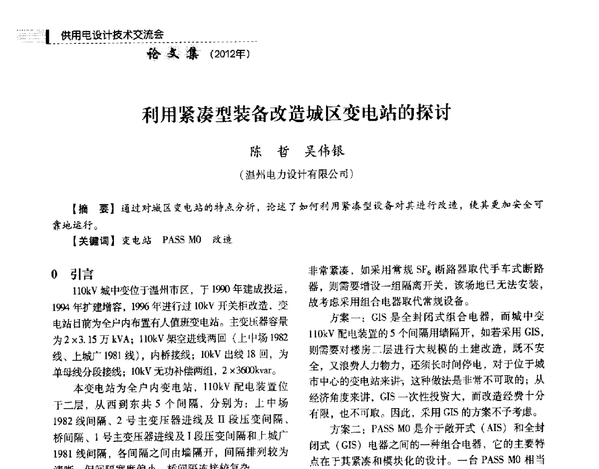 利用紧凑型装备改造城区变电站的探讨 - 中国电力规划设计协会供用电设计技术交流会