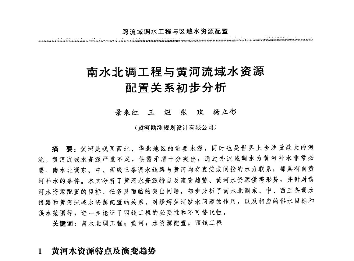 南水北调工程与黄河流域水资源配置关系初步分析 - 中国水利学会调水专业委员会成立大会暨跨流域调水与区域水资源配置学术研讨会