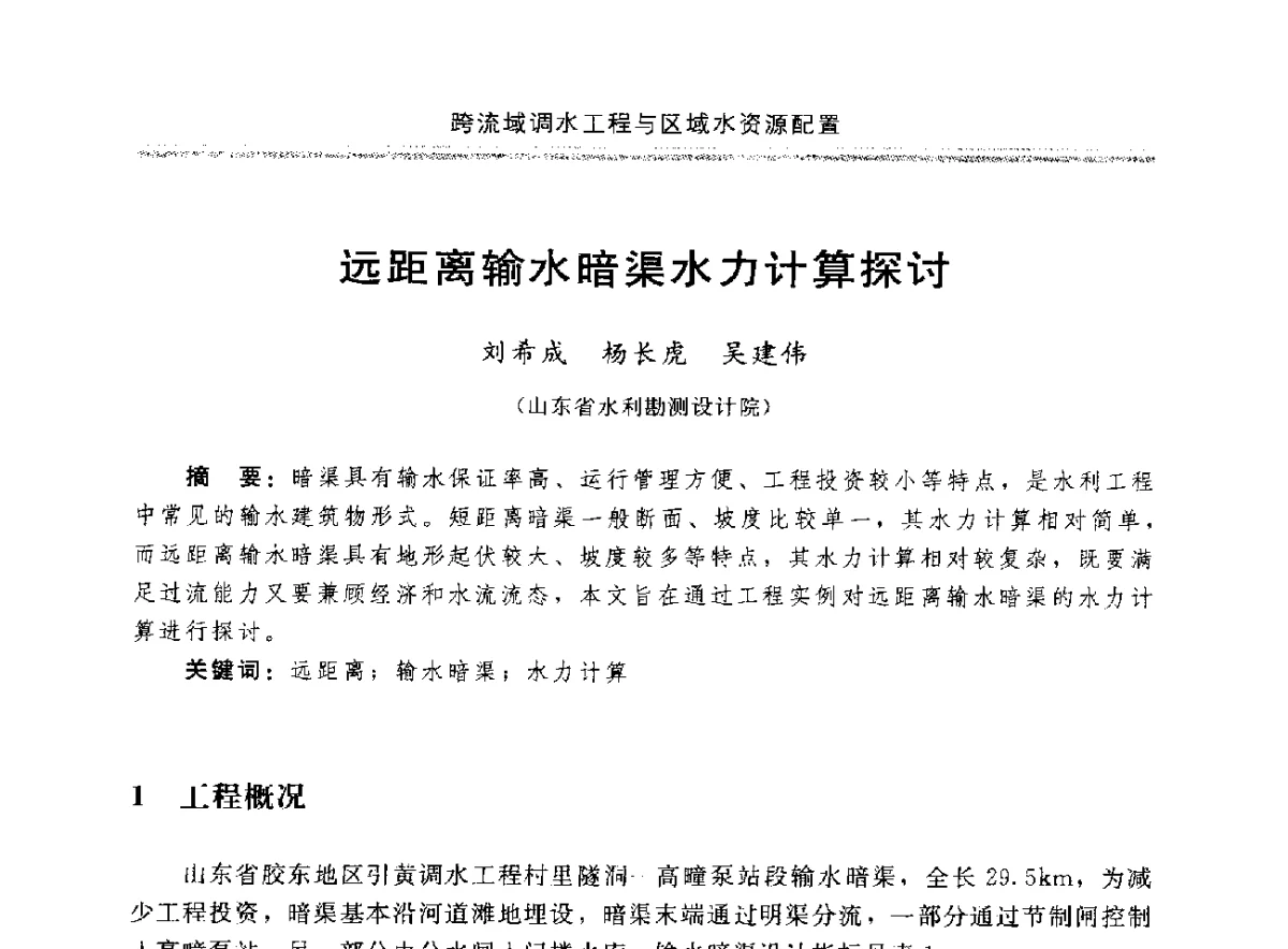 远距离输水暗渠水力计算探讨 - 中国水利学会调水专业委员会成立大会暨跨流域调水与区域水资源配置学术研讨会