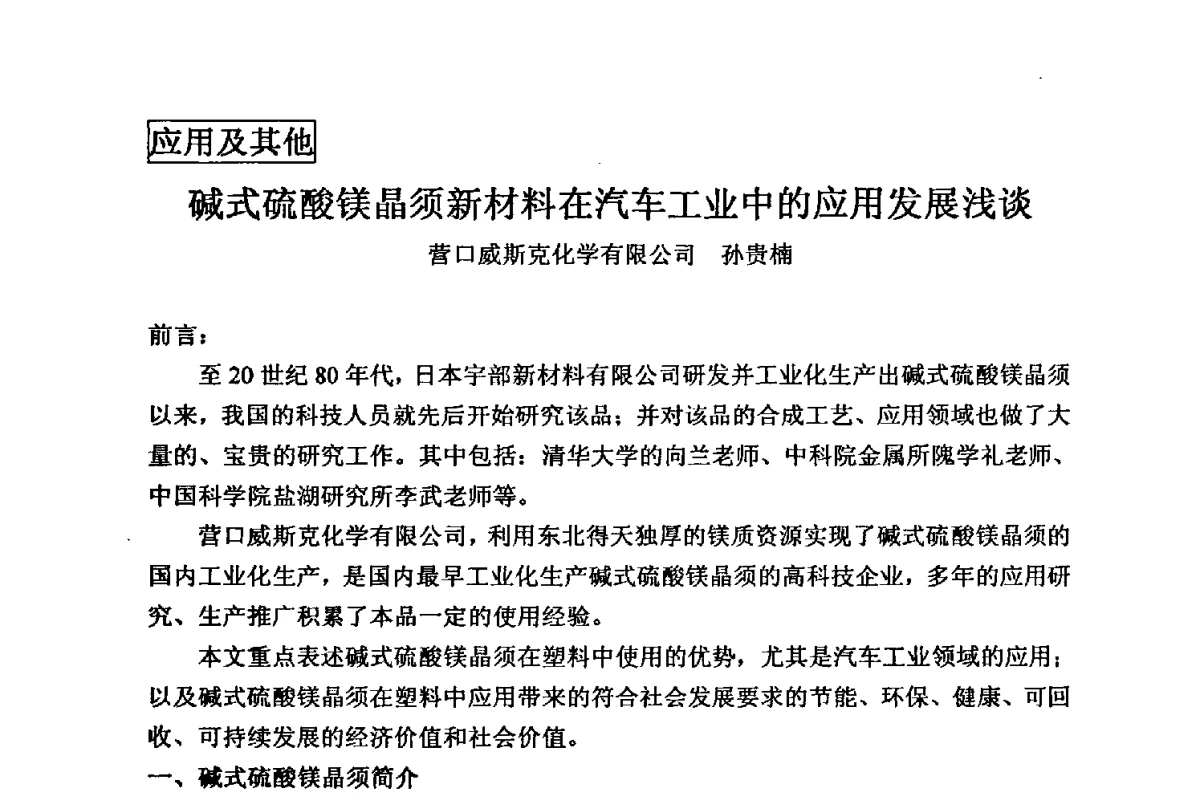 碱式硫酸镁晶须新材料在汽车工业中的应用发展浅谈 - 2012年全国镁盐行业年会暨镁化合物分会成立大会