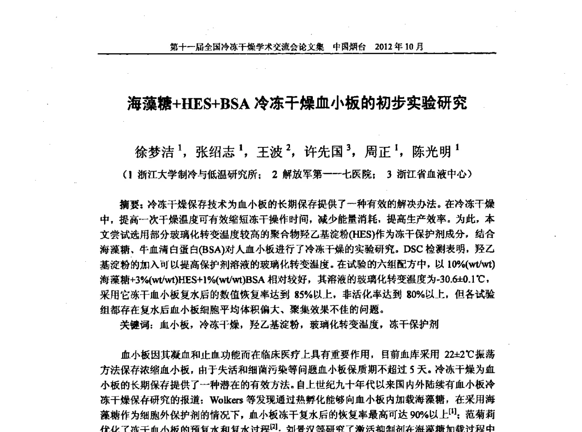 海藻糖+HES+BSA冷冻干燥血小板的初步实验研究 - 第十一届全国冷冻干燥学术交流会