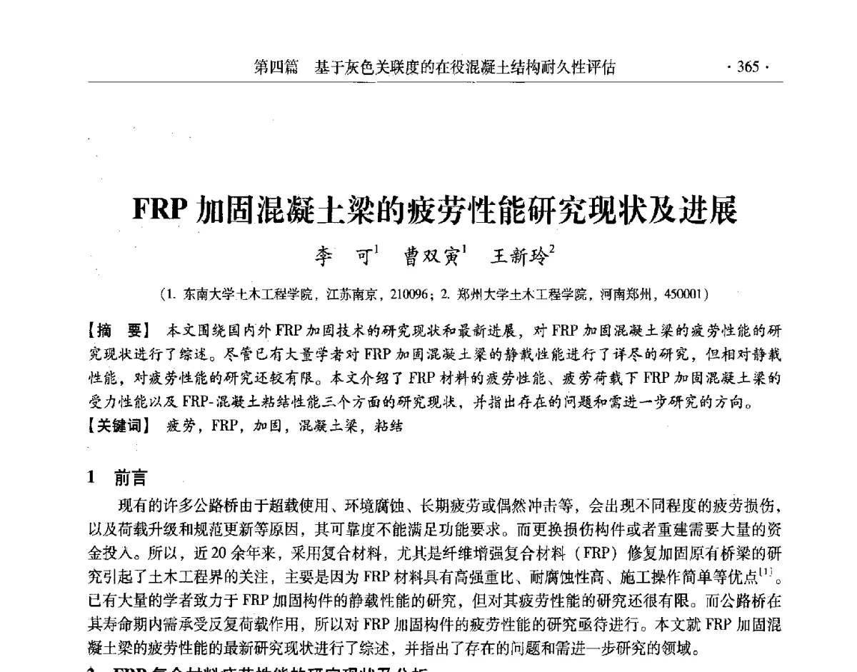 FRP加固混凝土梁的疲劳性能研究现状及进展 - 第十一届全国建筑物鉴定与加固改造学术交流会议