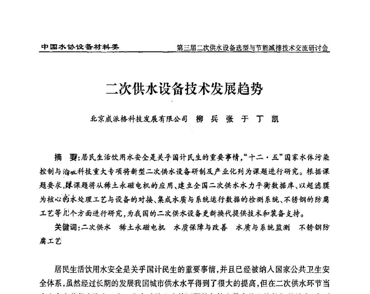 二次供水设备技术发展趋势 - 中国水协设备材料委第三届二次供水设备选型与节能减排技术交流研讨会