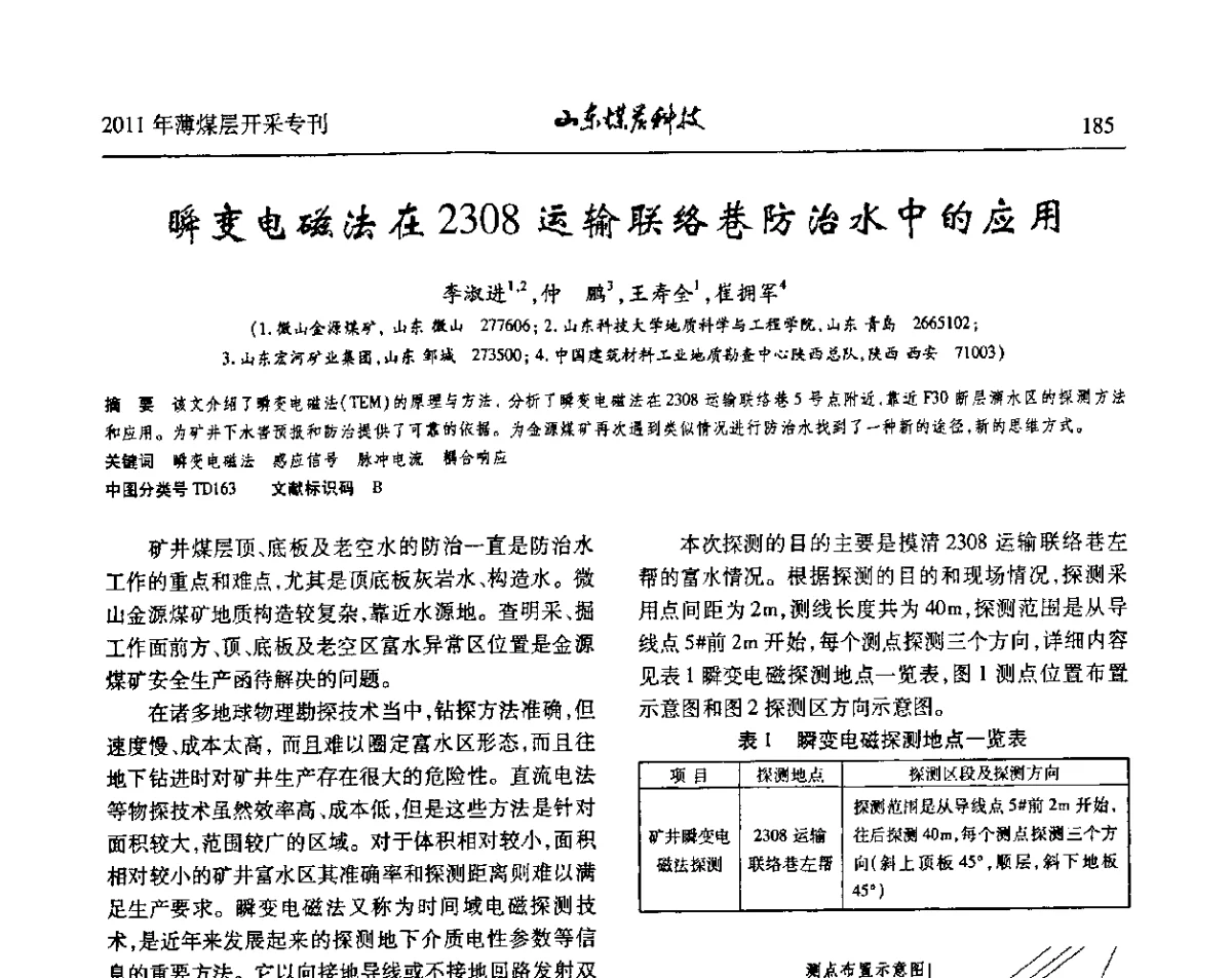 瞬变电磁法在2308运输联络巷防治水中的应用 - 山东煤炭学会2011年工作会议暨薄煤层开采学术论坛