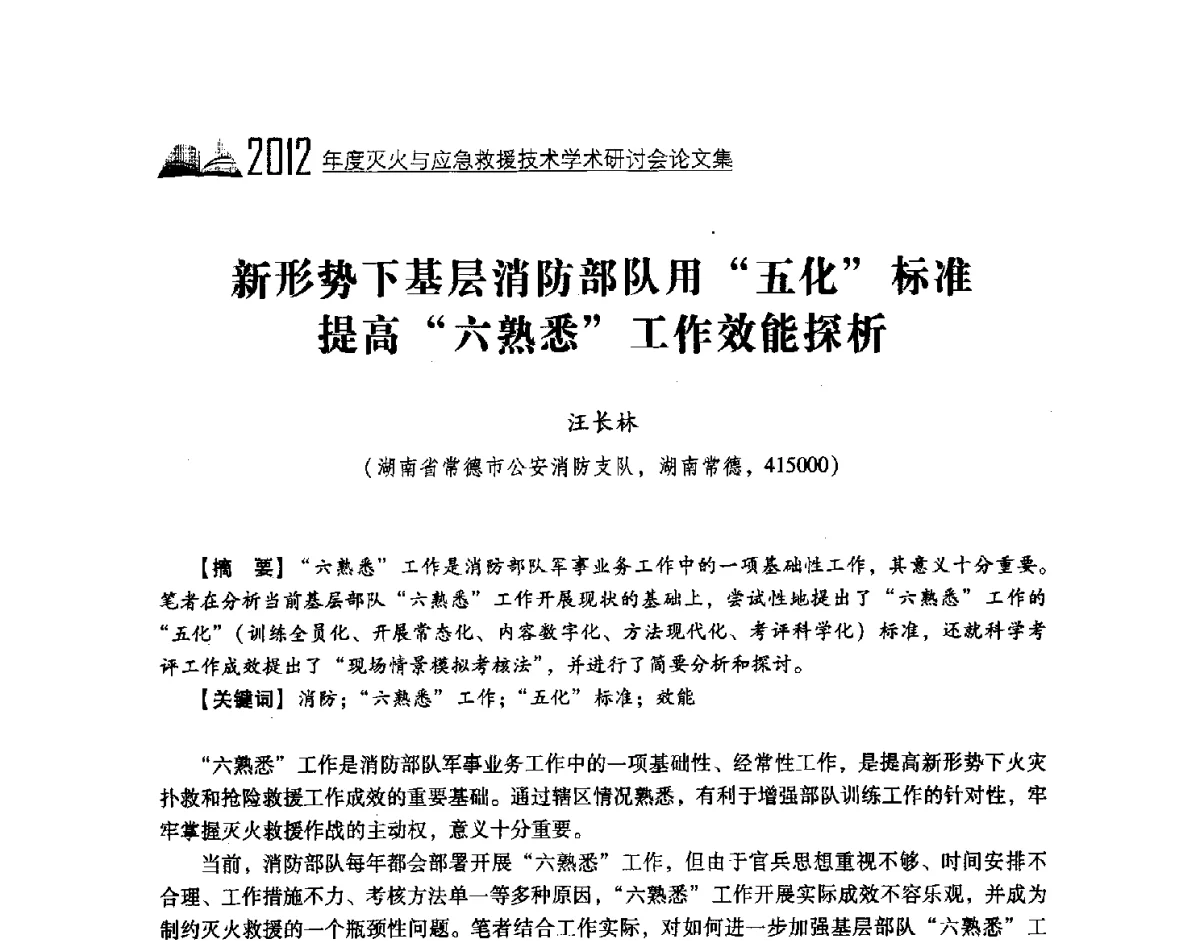 新形势下基层消防部队用五化标准提高六熟悉工作效能探析 - 中国消防协会灭火救援技术专业委员会2012年度灭火与应急救援技术学术研讨会