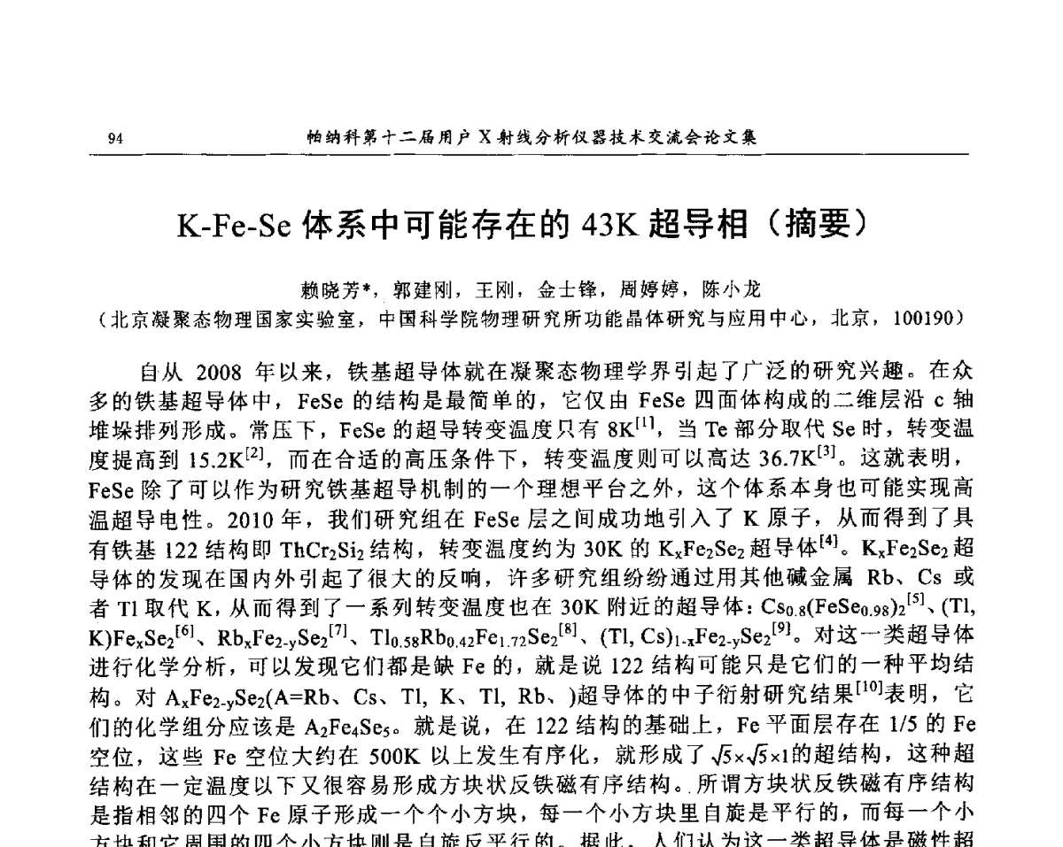 K-Fe-Se体系中可能存在的43K超导相(摘要) - 帕纳科第12届用户X射线分析仪器技术交流会