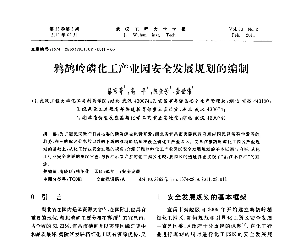 鸦鹊岭磷化工产业园安全发展规划的编制 - 第六届世界磷矿加工大会