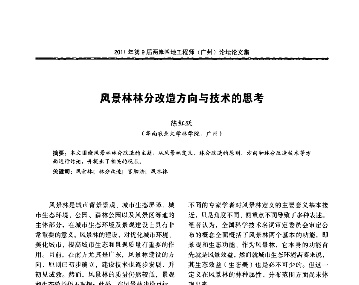 风景林林分改造方向与技术的思考 - 2011第9届两岸四地工程师(广州)论坛