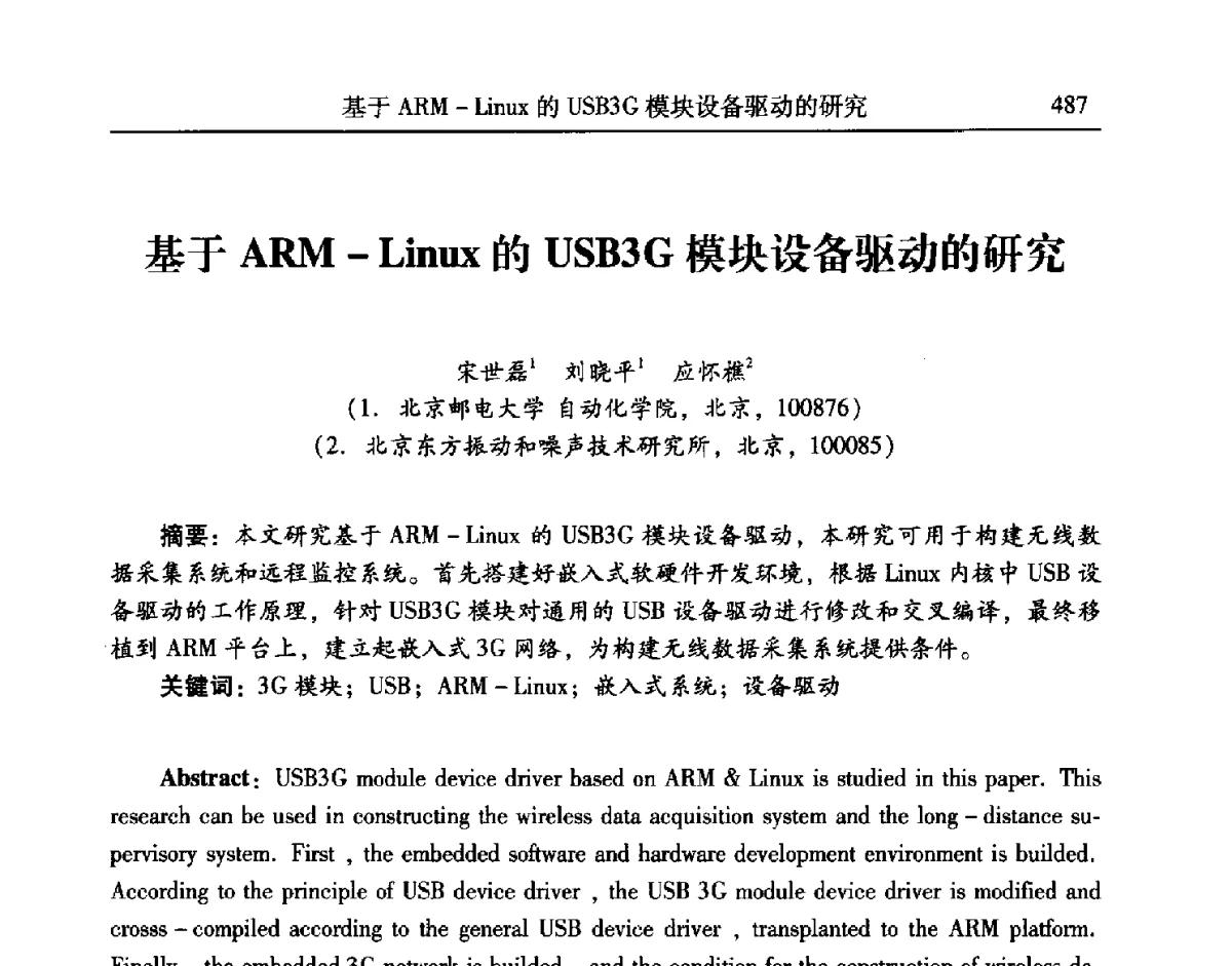 基于ARM-Linux的USB3G模块设备驱动的研究 - 第24届全国振动与噪声高技术及应用学术会议
