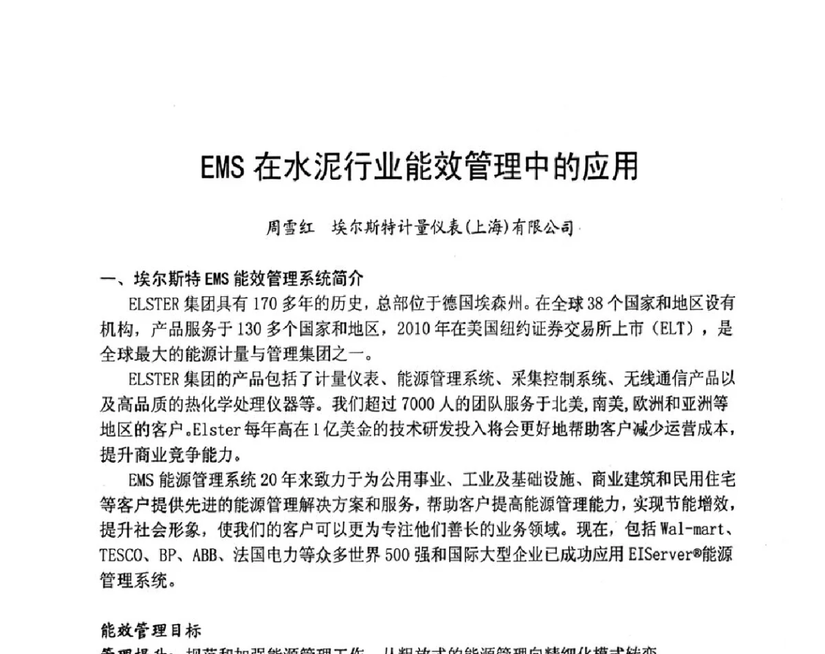 EMS在水泥行业能效管理中的应用 - 2012水泥粉磨系统能效对标技术交流会