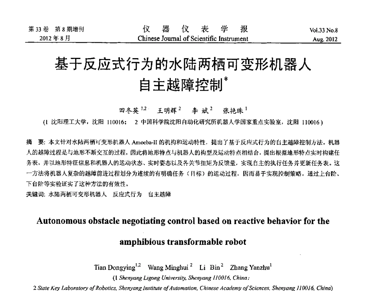 基于反应式行为的水陆两栖可变形机器人自主越障控制 - 第十届全国信息获取与处理学术会议