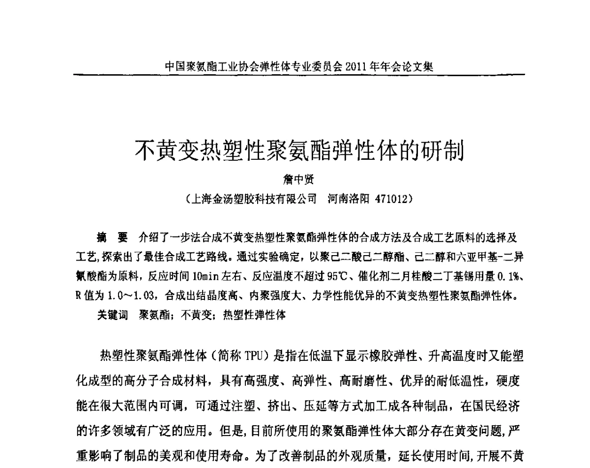 不黄变热塑性聚氨酯弹性体的研制 - 中国聚氨酯工业协会弹性体专业委员会2011年年会