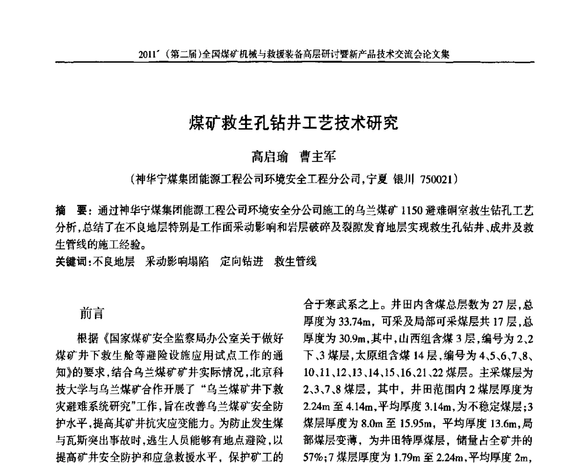 煤矿救生孔钻井工艺技术研究 - 2011’(第二届)全国煤矿机械与救援装备高层论坛暨新产品技术交流会