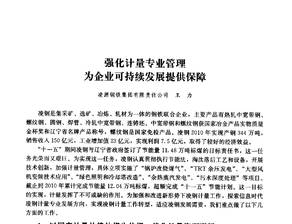 强化计量专业管理为企业可持续发展提供保障 - 2011年“计量为工业现代化服务”技术报告会