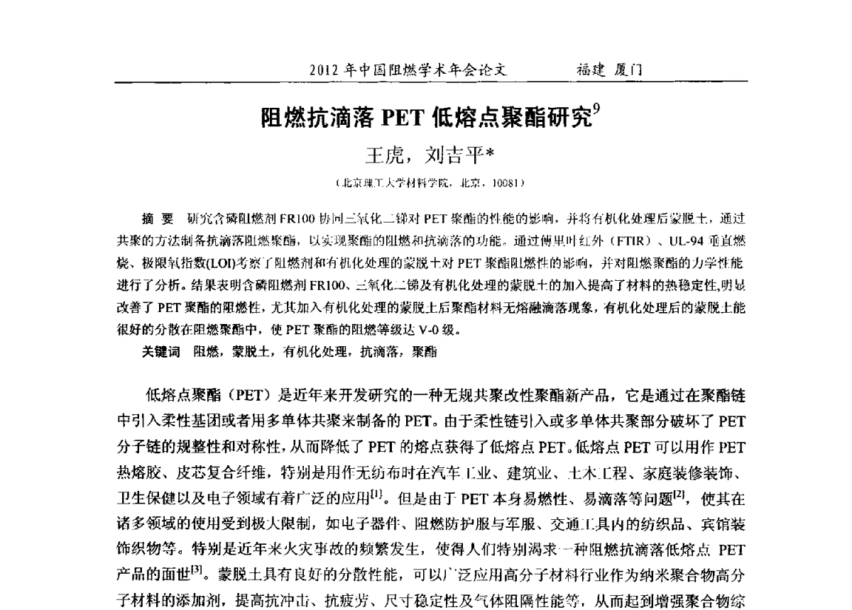 阻燃抗滴落PET低熔点聚酯研究 - 2012年中国阻燃学术年会