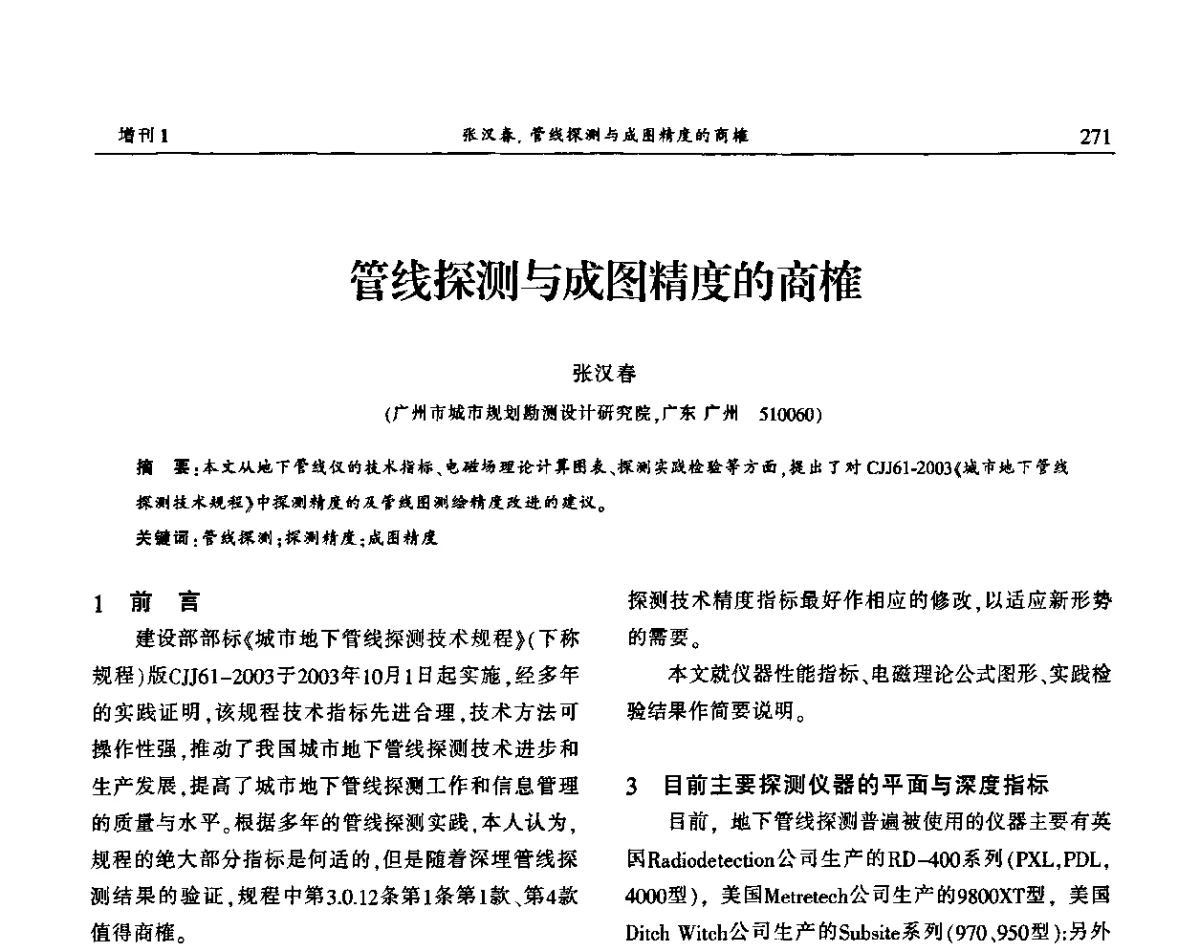 管线探测与成图精度的商榷 - 中国城市规划协会地下管线专业委员会2011年年会