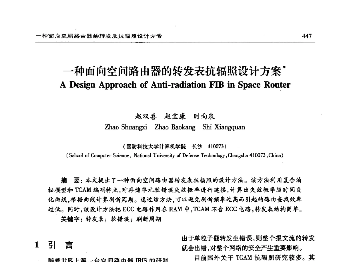 一种面向空间路由器的转发表抗辐照设计方案 - 第十六届计算机工程与工艺年会暨第二届微处理器技术论坛