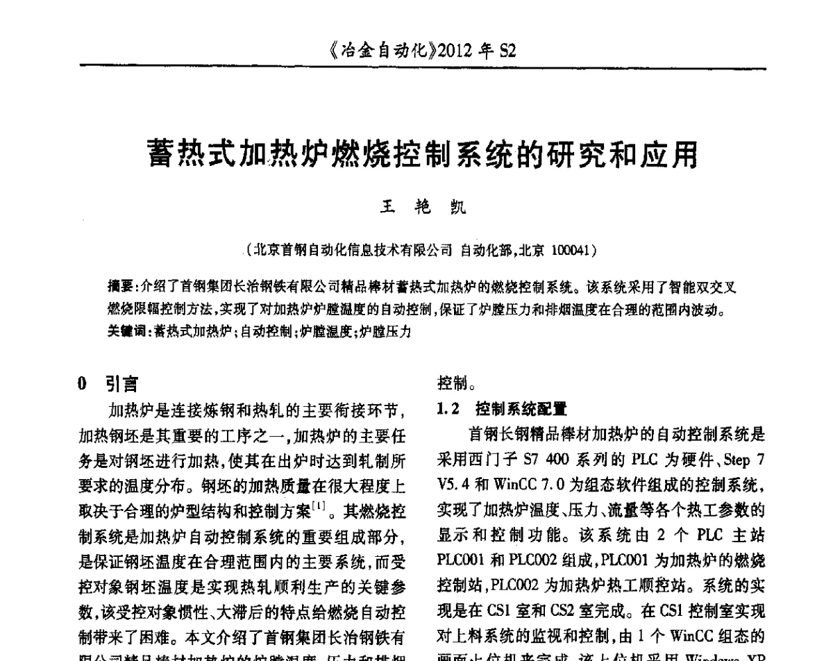 蓄热式加热炉燃烧控制系统的研究和应用 - 中国计量协会冶金分会2012年会暨全国第十七届自动化应用技术学术交流会