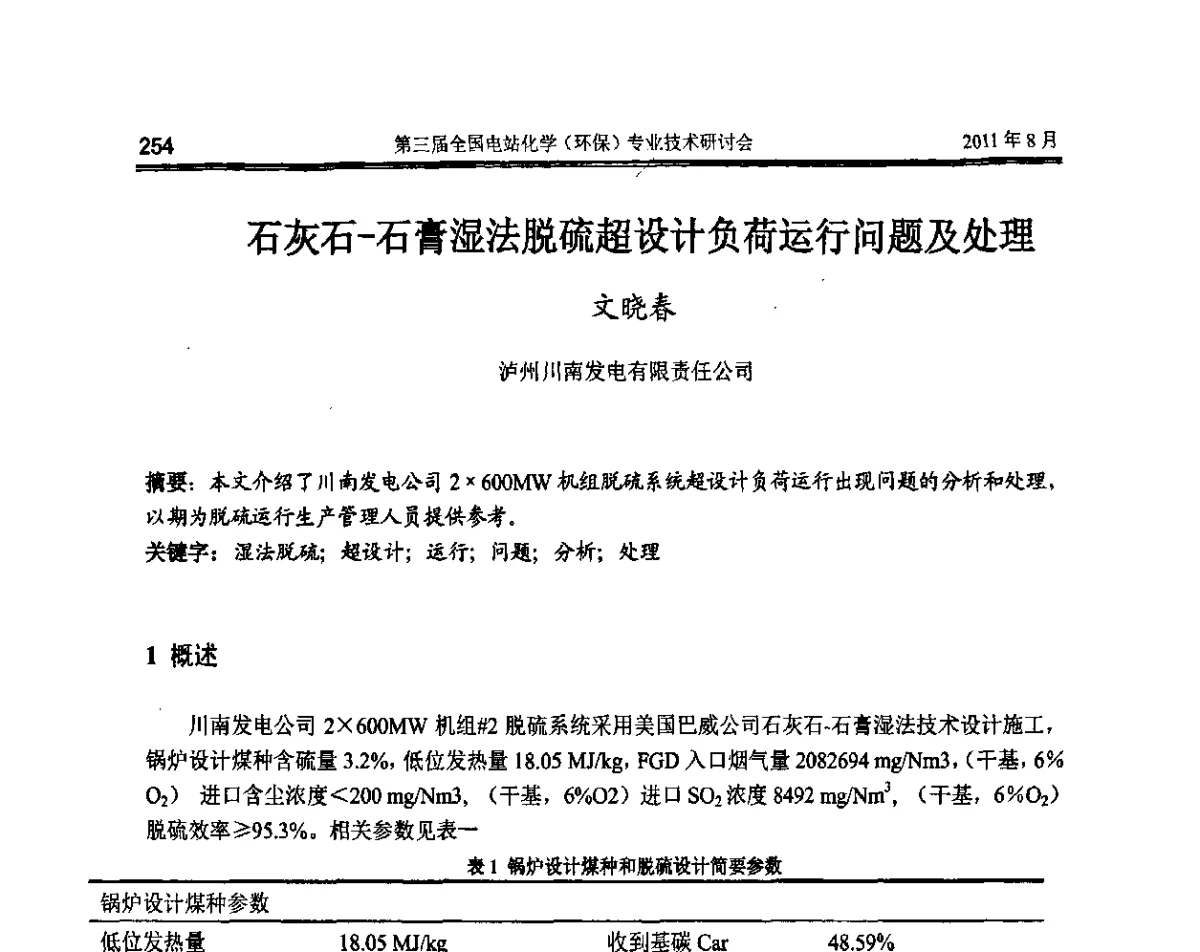 石灰石-石膏湿法脱硫超设计负荷运行问题及处理 - 第三届全国电站化学(环保)专业技术研讨会暨2011中国电力脱盐技术论坛