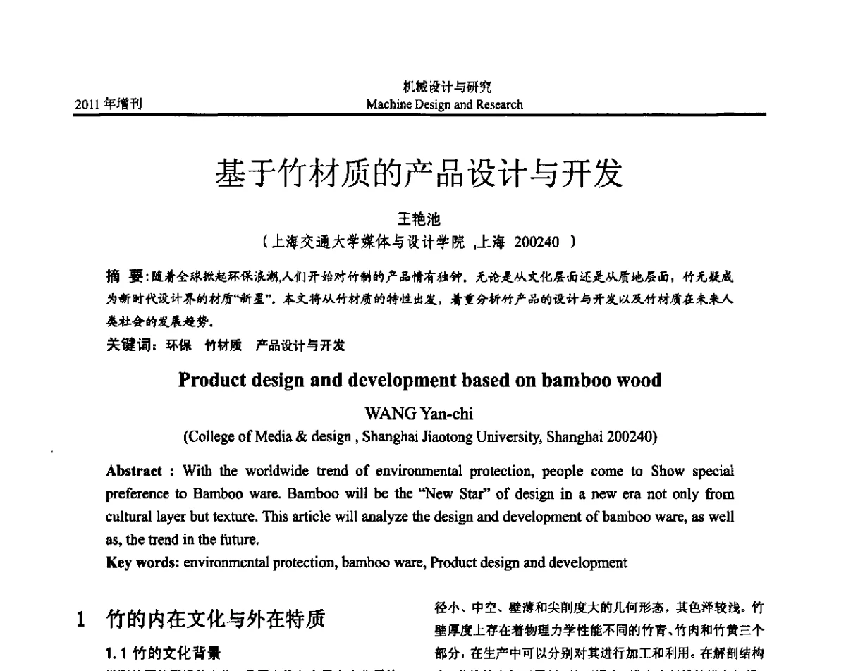 基于竹材质的产品设计与开发 - 《中国的设计与创新》2011年学术会议