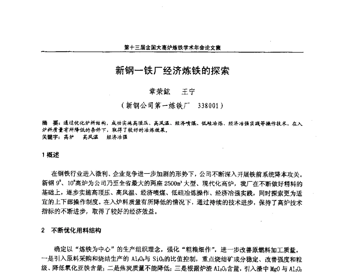 新钢-铁厂经济炼铁的探索 - 第13届全国大高炉炼铁学术年会