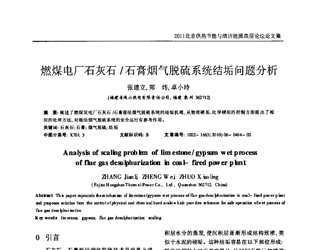 燃煤电厂石灰石_石膏烟气脱硫系统结垢问题分析 - 2011北京供热节能与清洁能源高层论坛