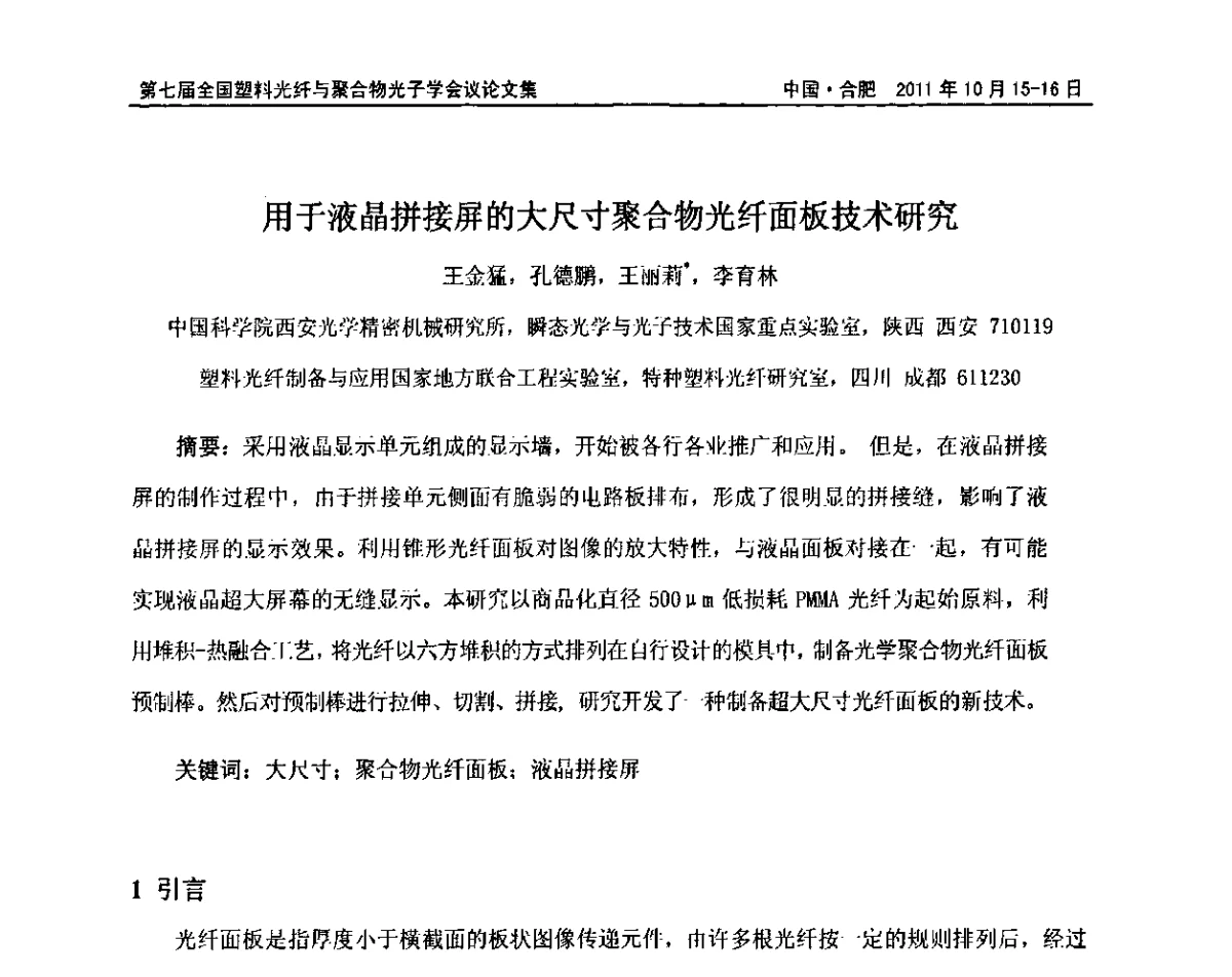用于液晶拼接屏的大尺寸聚合物光纤面板技术研究 - 第七届全国塑料光纤与聚合物光子学会议