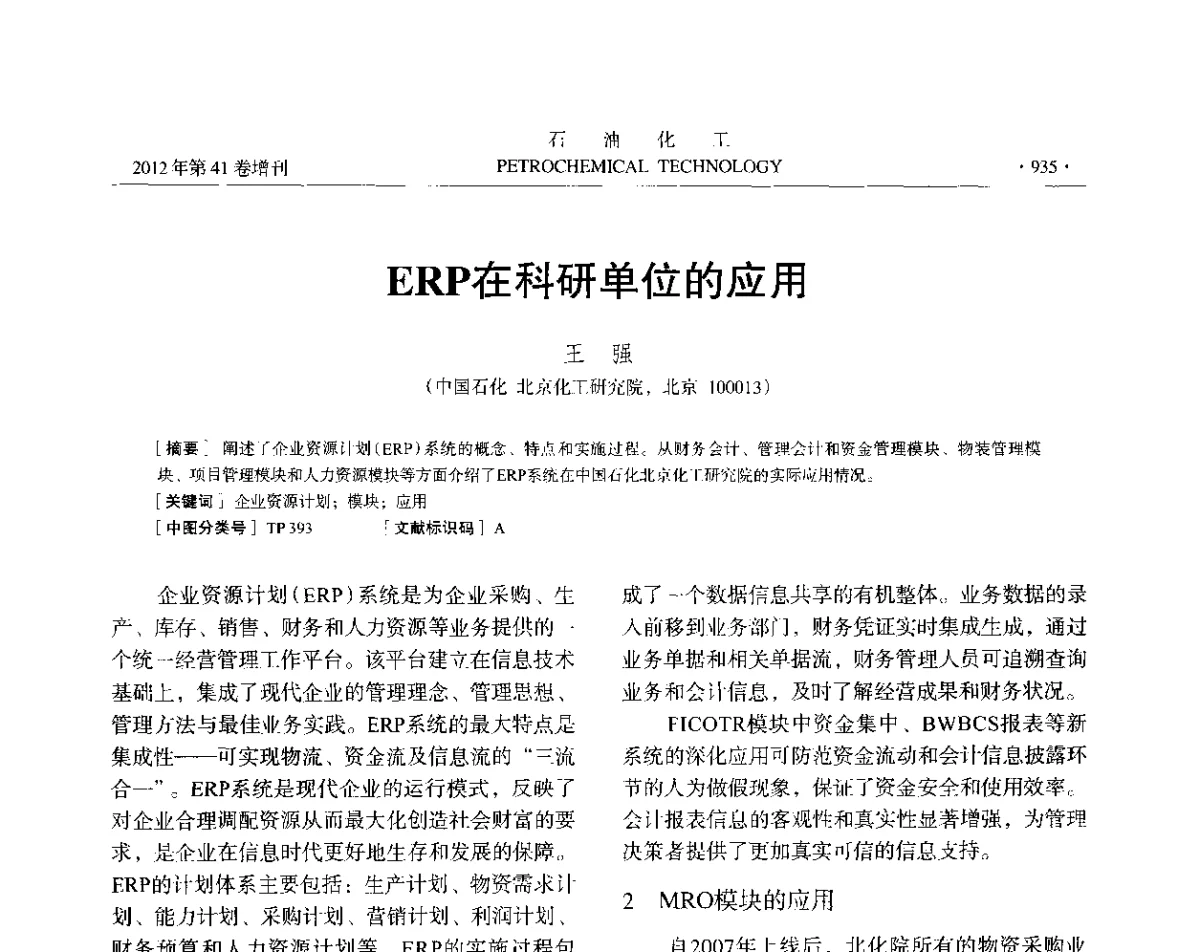 ERP在科研单位的应用 - 中国化工学会2012年石油化工学术年会