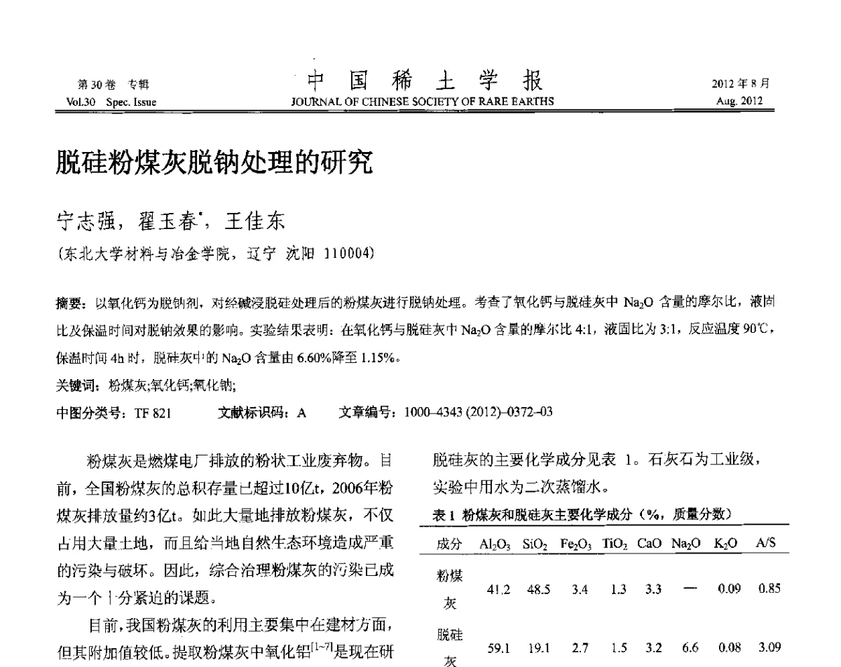 脱硅粉煤灰脱钠处理的研究 - 2012年全国冶金物理化学学术会议