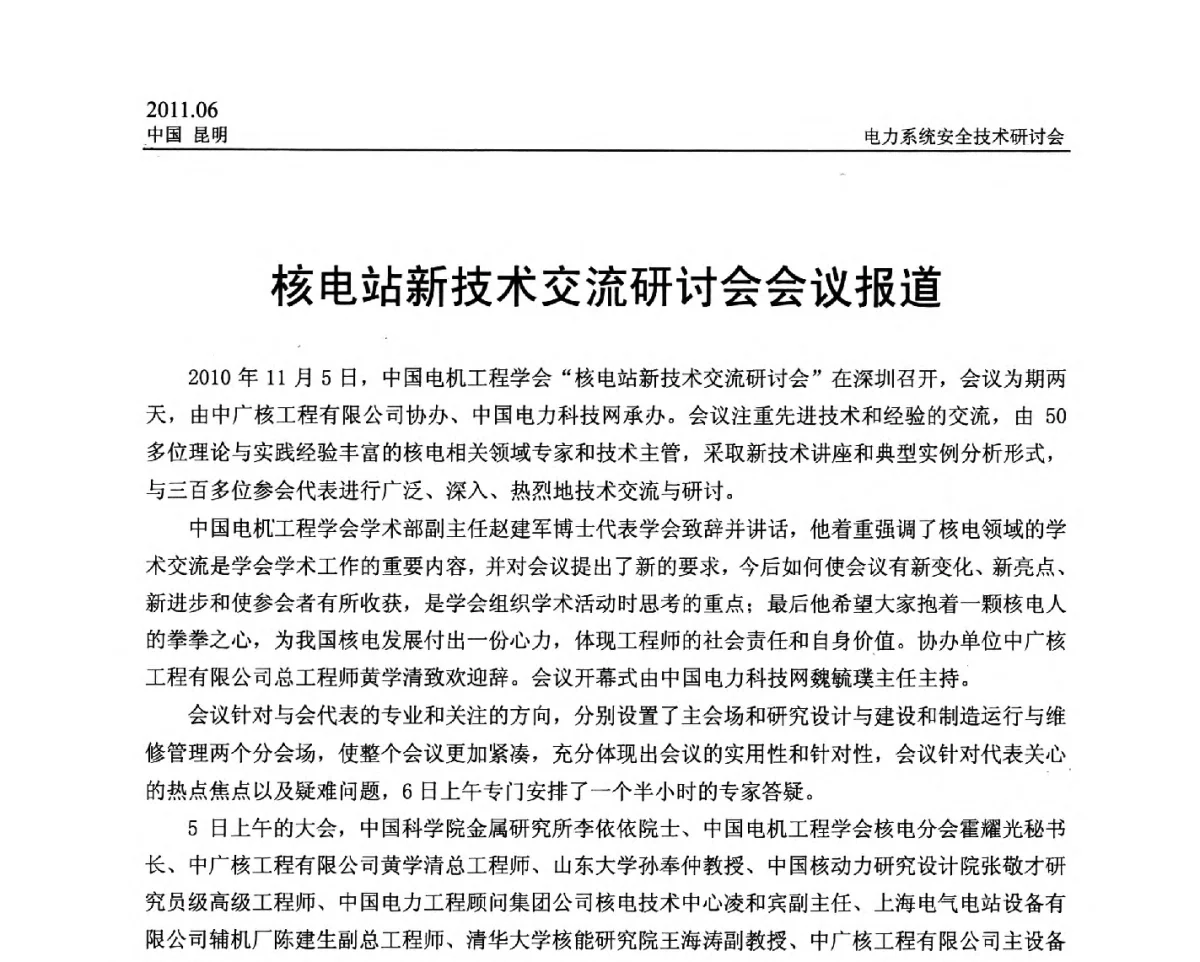 核电站新技术交流研讨会会议报道 - 中国电机工程学会电力系统安全技术交流研讨会