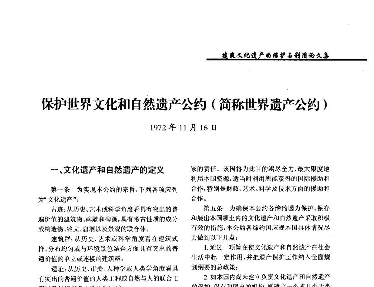 保护世界文化和自然遗产公约(简称世界遗产公约) - 纪念《世界遗产公约》发表四十周年学术论坛暨中国文物学会传统建筑园林委员会第十八届年会