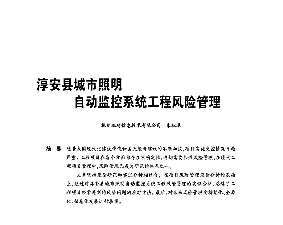 淳安县城市照明自动监控系统工程风险管理 - 2011中国城市及建筑照明技术应用论坛暨中国照明学会室外照明专业委员会年会