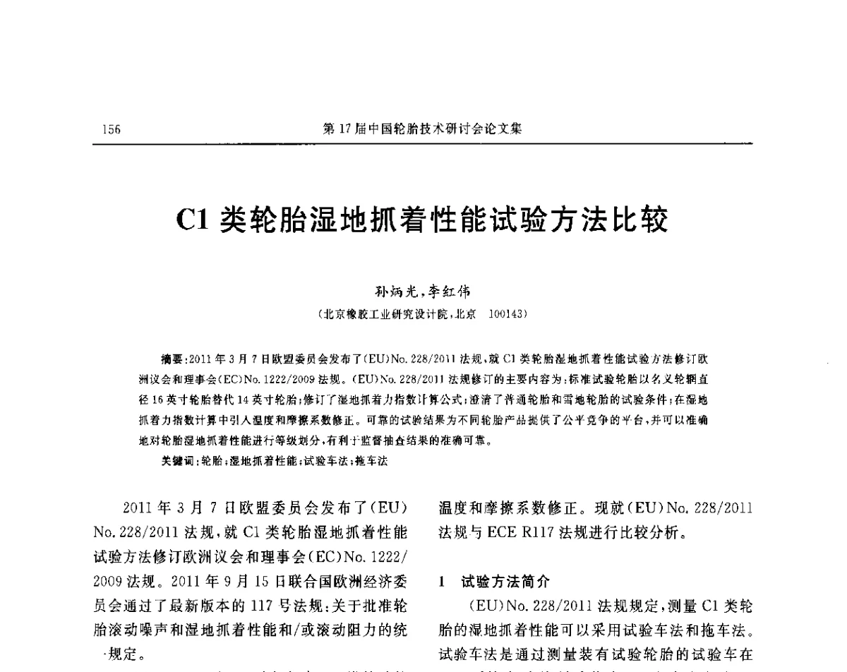 C1类轮胎湿地抓着性能试验方法比较 - “玲珑轮胎杯”第17届中国轮胎技术研讨会