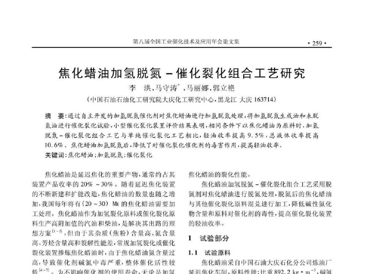 焦化蜡油加氢脱氮-催化裂化组合工艺研究 - 第八届全国工业催化技术及应用年会