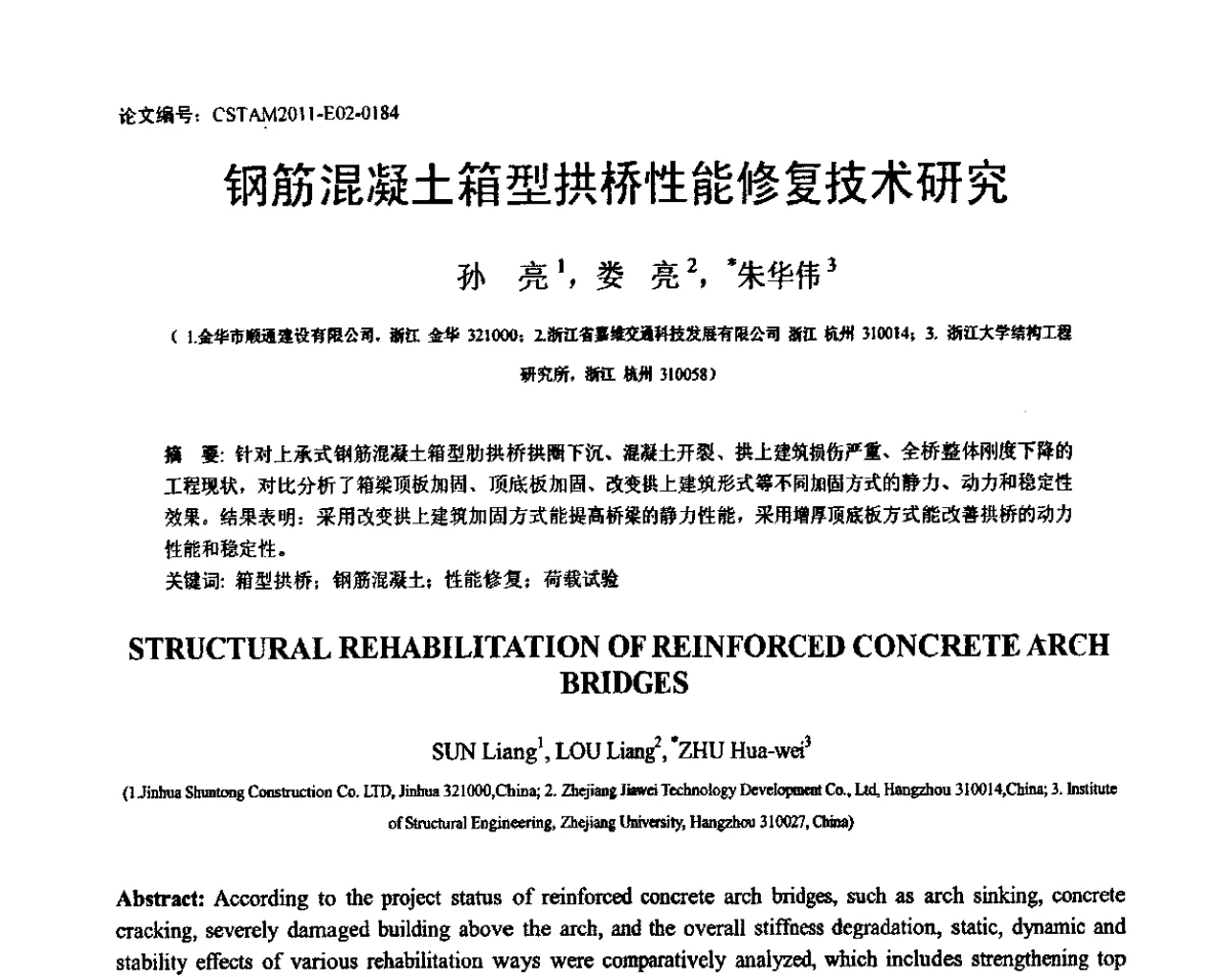 钢筋混凝土箱型拱桥性能修复技术研究 - 第20届全国结构工程学术会议