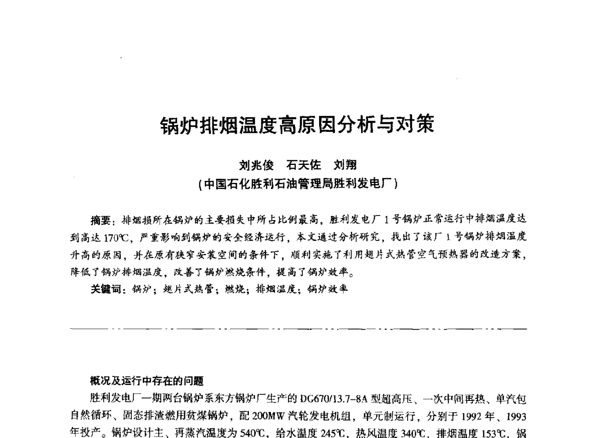 锅炉排烟温度高原因分析与对策 - “信铬钢杯”第二届热电厂锅炉专业暨锅炉燃烧与防腐节能技术交流研讨会