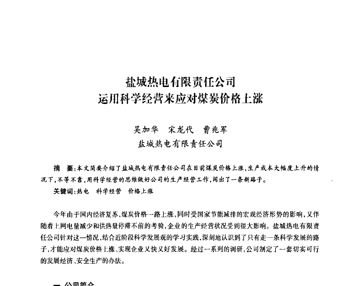 盐城热电有限责任公司运用科学经营来应对煤炭价格上涨 - 中国电机工程学会热电专业委员会2011年度热电联产学术交流会