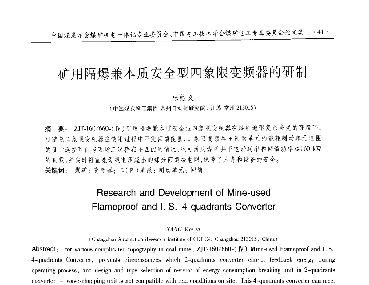 矿用隔爆兼本质安全型四象限变频器的研制 - 煤矿机电一体化新技术创新与发展2012学术年会