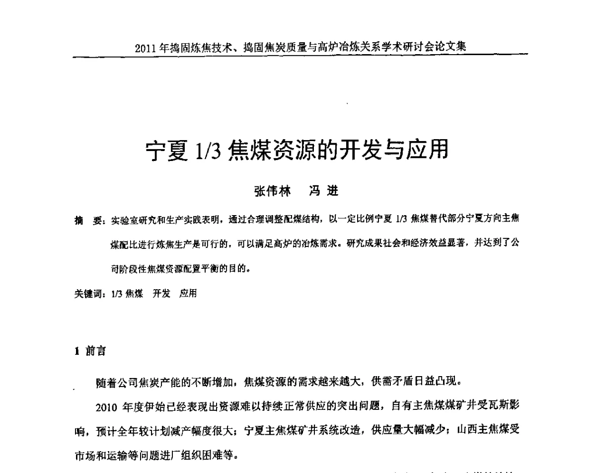 宁夏1_3焦煤资源的开发与应用 - 2011年捣固炼焦技术、捣固焦炭质量与高炉冶炼关系学术研讨会
