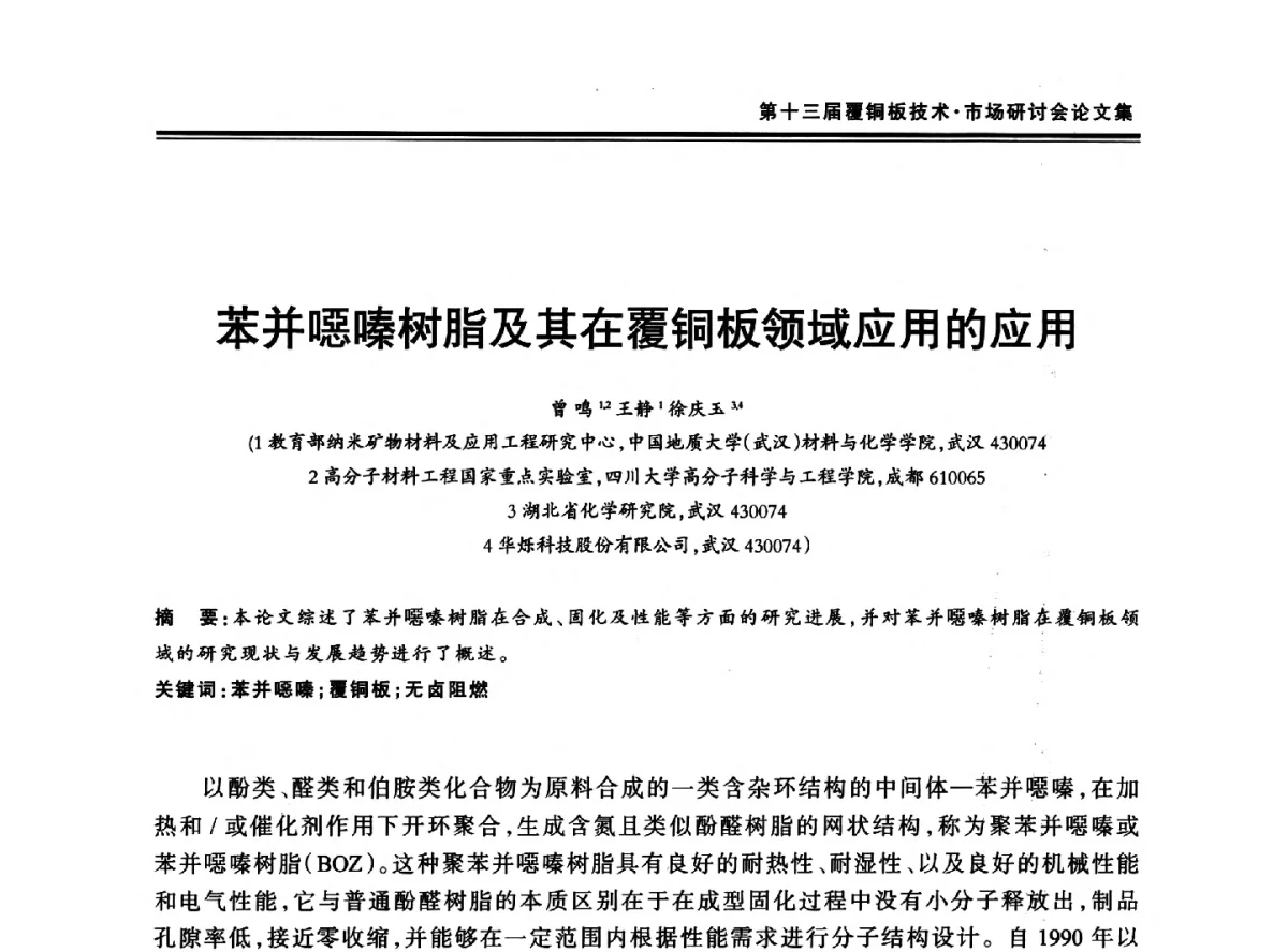 苯并噁嗪树脂及其在覆铜板领域应用的应用 - 第十三届中国覆铜板技术·市场研讨会