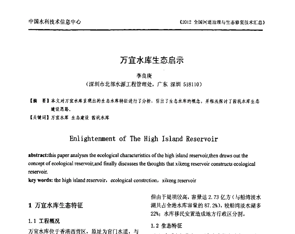 万宜水库生态启示 - 2012全国河道治理与生态修复技术交流研讨会