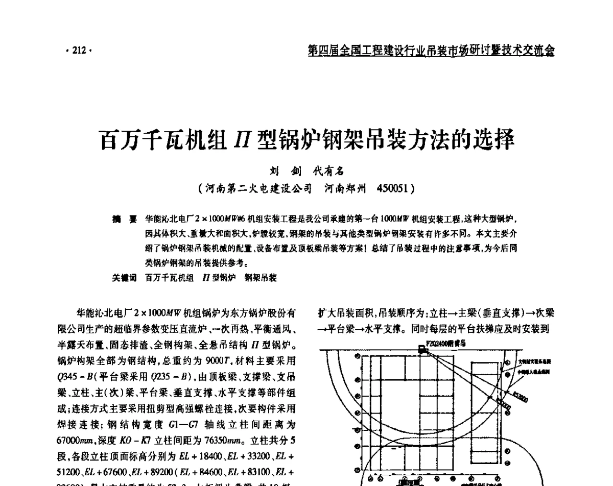 百万千瓦机组Ⅱ型锅炉钢架吊装方法的选择 - 第四届全国工程建设行业吊装市场研讨暨技术交流会