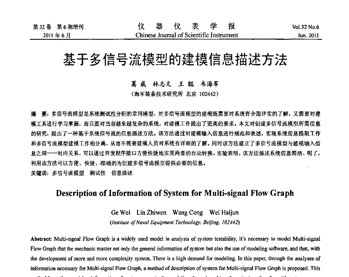 基于多信号流模型的建模信息描述方法 - 2011年振动与噪声测试峰会