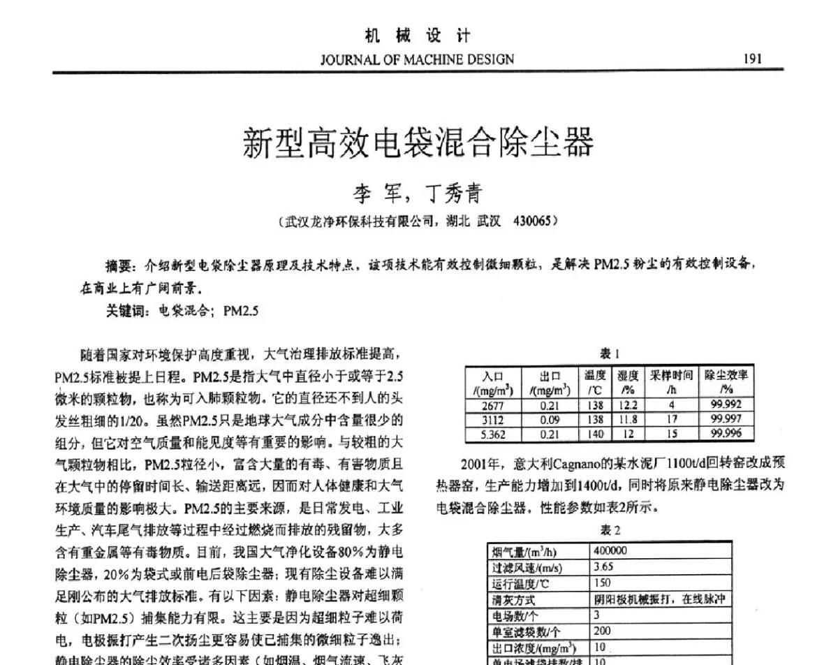 新型高效电袋混合除尘器 - 第十六届全国机械设计年会